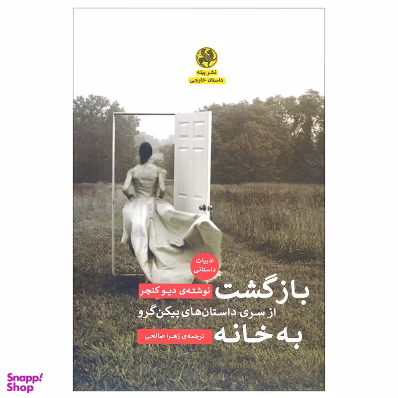 کتاب بازگشت به خانه اثر دیو کنچر انتشارات پیله