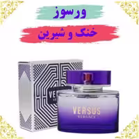 اسانس عطر ورسوز 10 گرمی اصلی کیفیت عالی با (ضمانت ماندگاری)