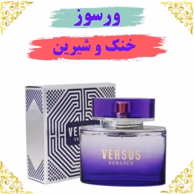 اسانس عطر ورسوز 10 گرمی اصلی کیفیت عالی با (ضمانت ماندگاری)