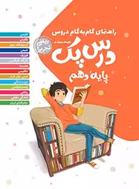 درس پک راهنمای گام به گام دروس دهم ریاضی و تجربی مهر و ماه