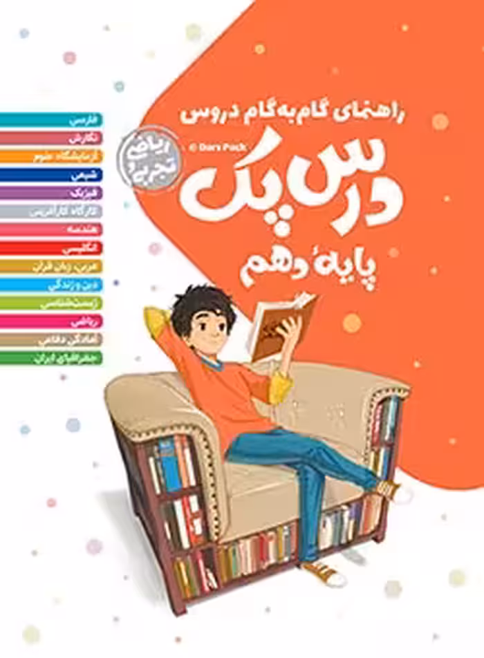 درس پک راهنمای گام به گام دروس دهم ریاضی و تجربی مهر و ماه