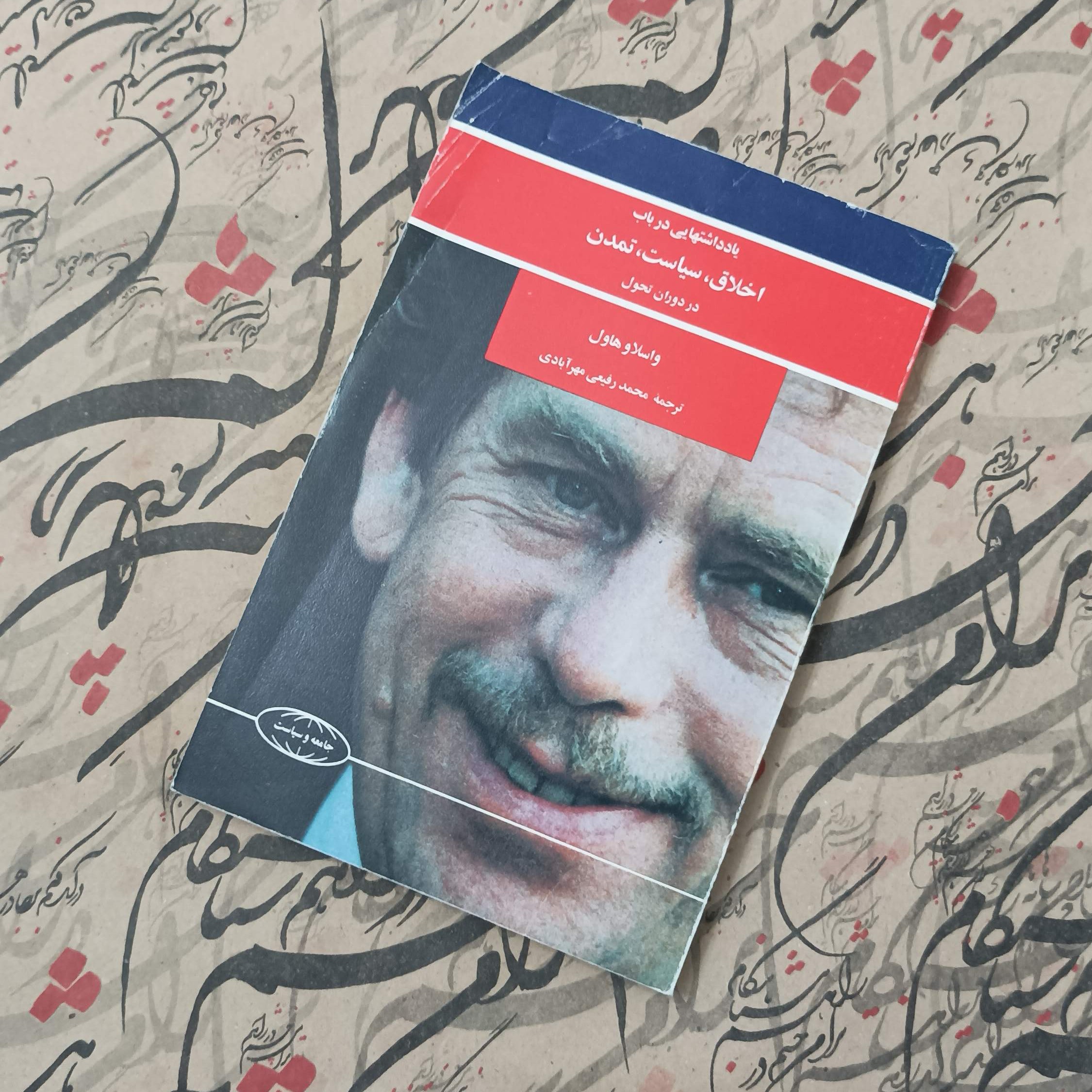کتاب یادداشت هایی در باب اخلاق سیاست تمدن در دوران تحول نوشته هاول ترجمه محمد رفیعی مهرآبادی انتشارات علمی و فرهنگی