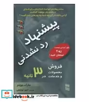 قیمت و خرید کتاب پیشنهاد رد نشدنی اثر مارک جوینر | ایده بوک