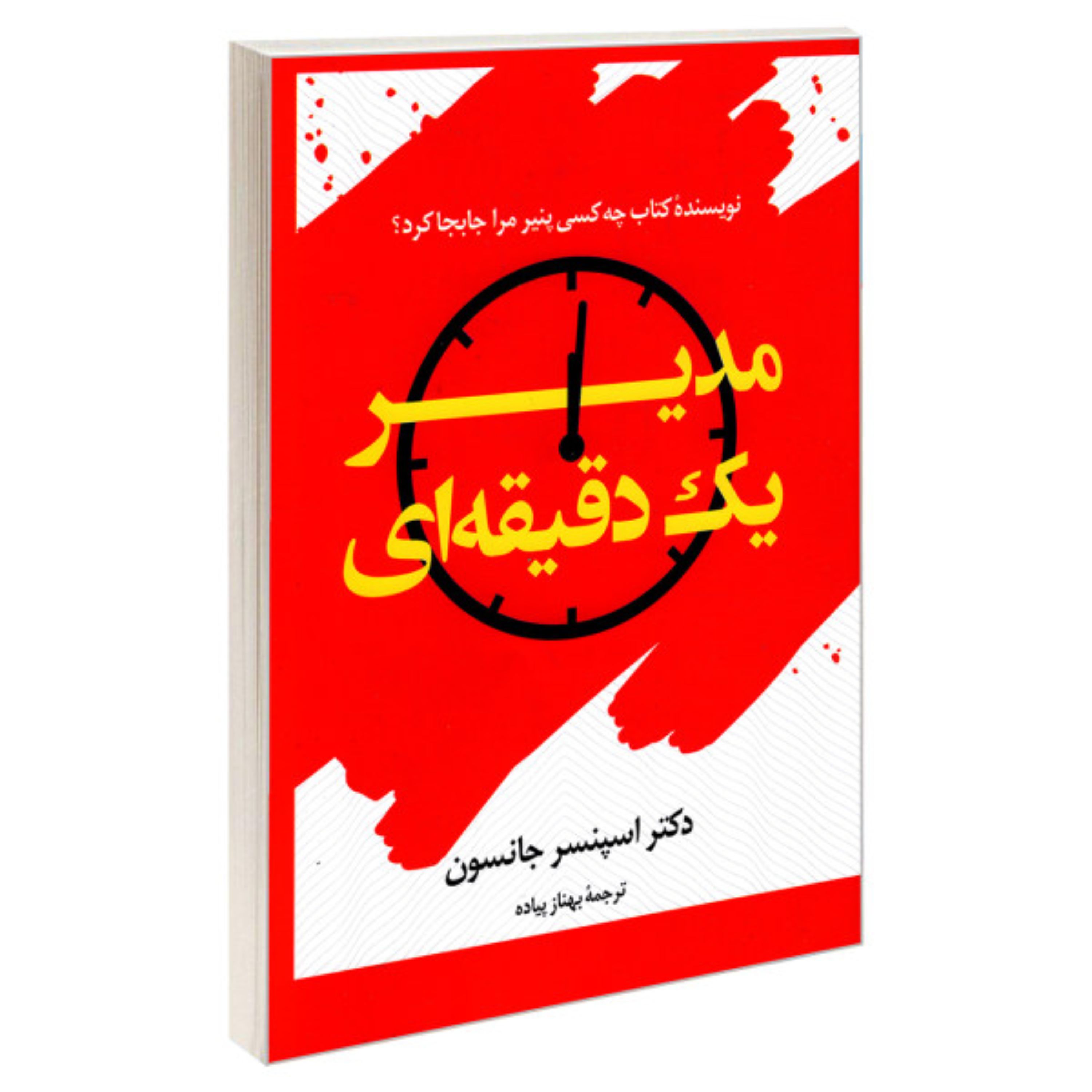 مدیر یک دقیقه ای تخفیف بخاطر زدگی ناچیز در جلد اسپنسر جانسون ترجمه بهناز پیاده