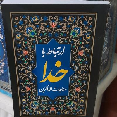 ارتباط باخدا خط درشت 320صفحه