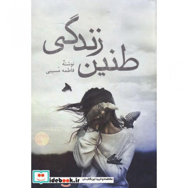 کتاب طنین زندگی