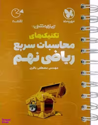 تکنیک محاسبات سریع ریاضی نهم لقمه