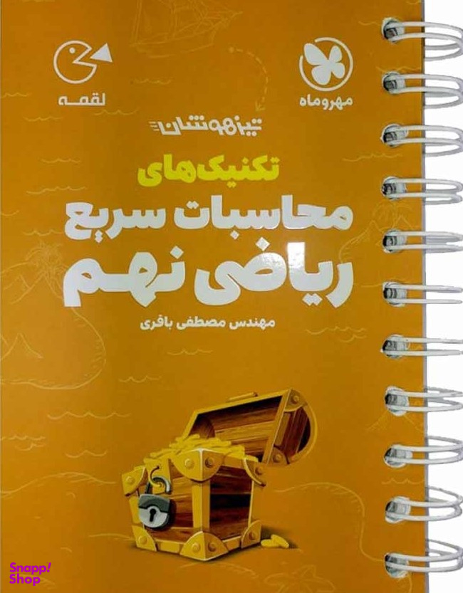 تکنیک محاسبات سریع ریاضی نهم لقمه