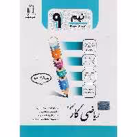 کتاب کار ریاضی نهم جویامجد