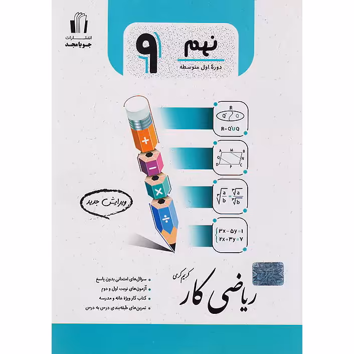 کتاب کار ریاضی نهم جویامجد
