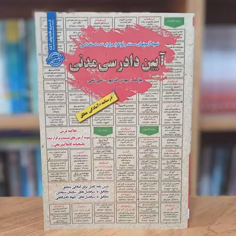 آزمون های پرتکرار استخدامی آیین دادرسی مدنی مهدی خاکپور و علی نامی انتشارات سامان سنجش - چاپ 1400