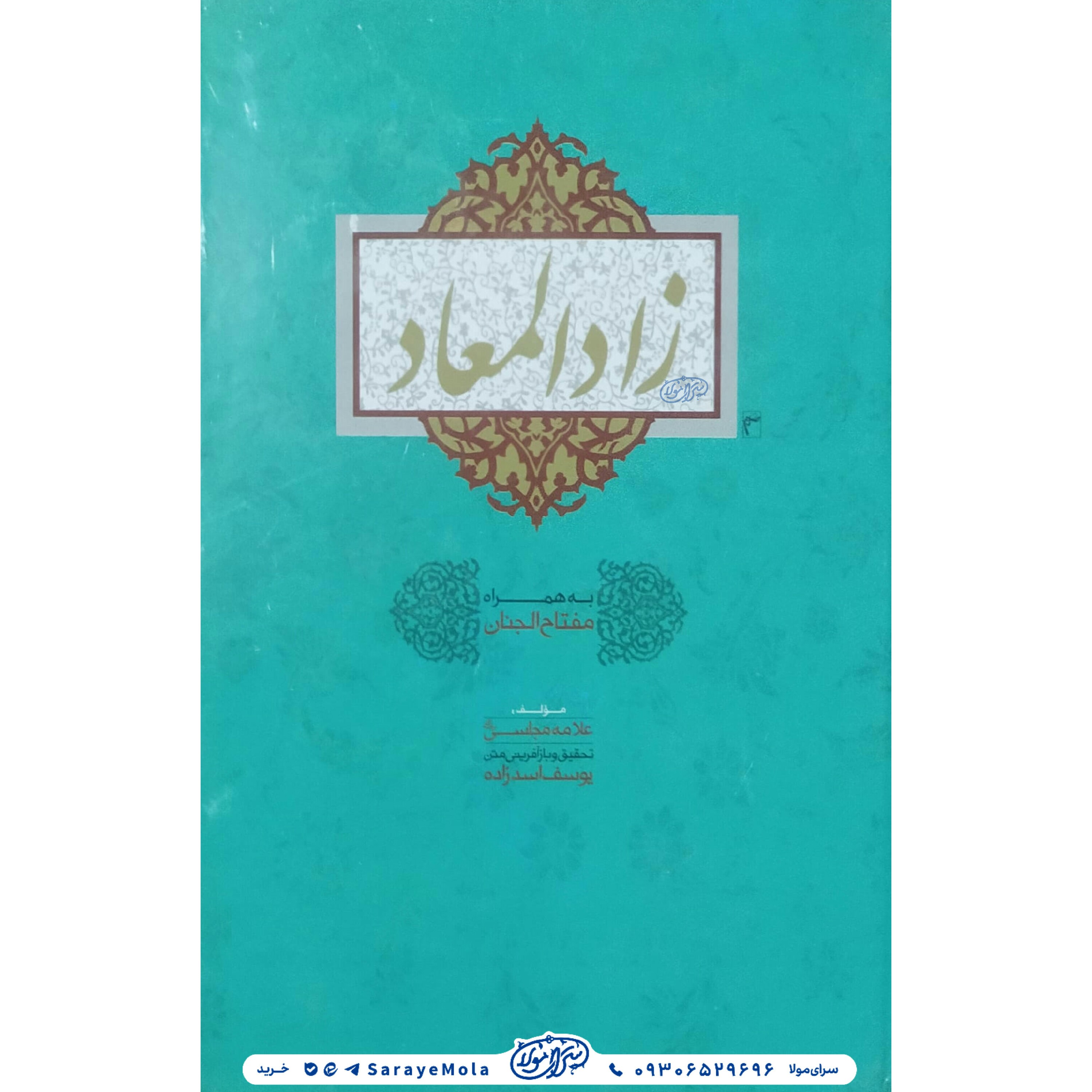 کتاب زاد المعاد به همراه مفتاح الجنان