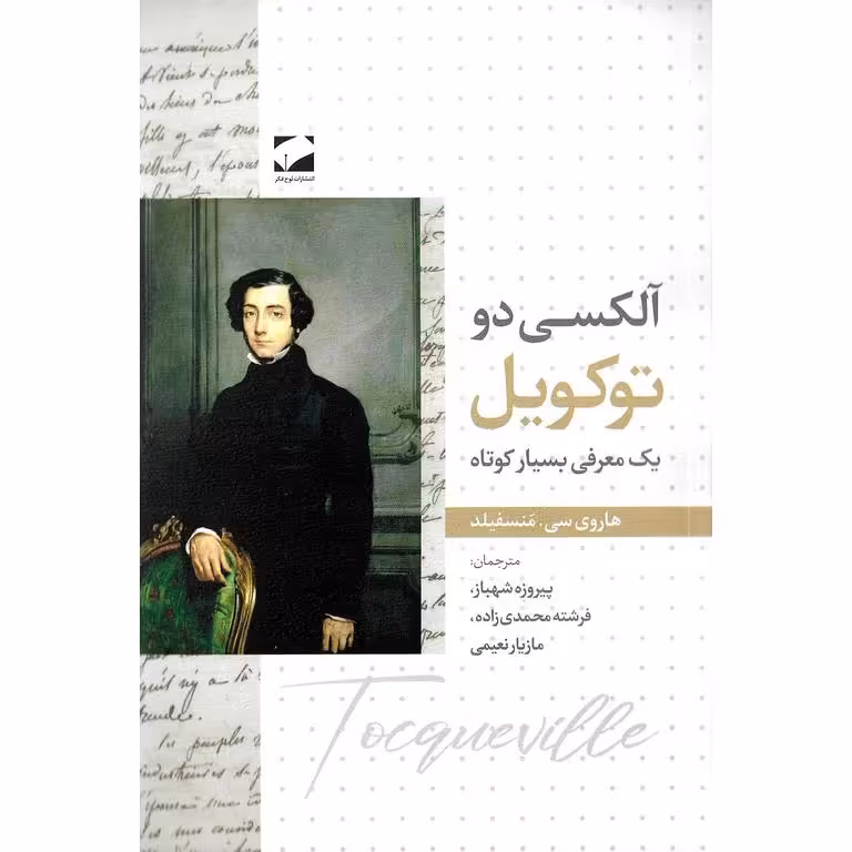 آلکسی دو توکویل (یک معرفی بسیار کوتاه)