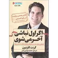 کتاب اگر اول نباشی آخر می شوی اثر گرنت کاردون  نشر نگاه نوین