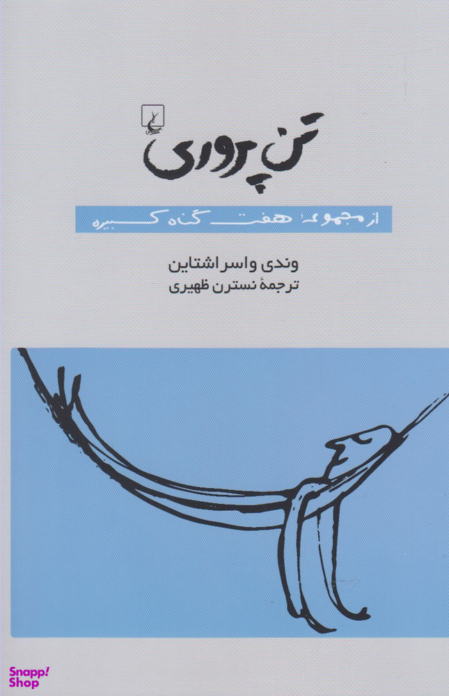 تن پروری (از مجموعه هفت گناه کبیره)