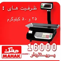 ترازو محک مدل 16000پرینتردار35kgقابلیت اتصال به کارتخوان و بارکدخوان 7رقم قیمت واحد 8 رقم قیمت کل 