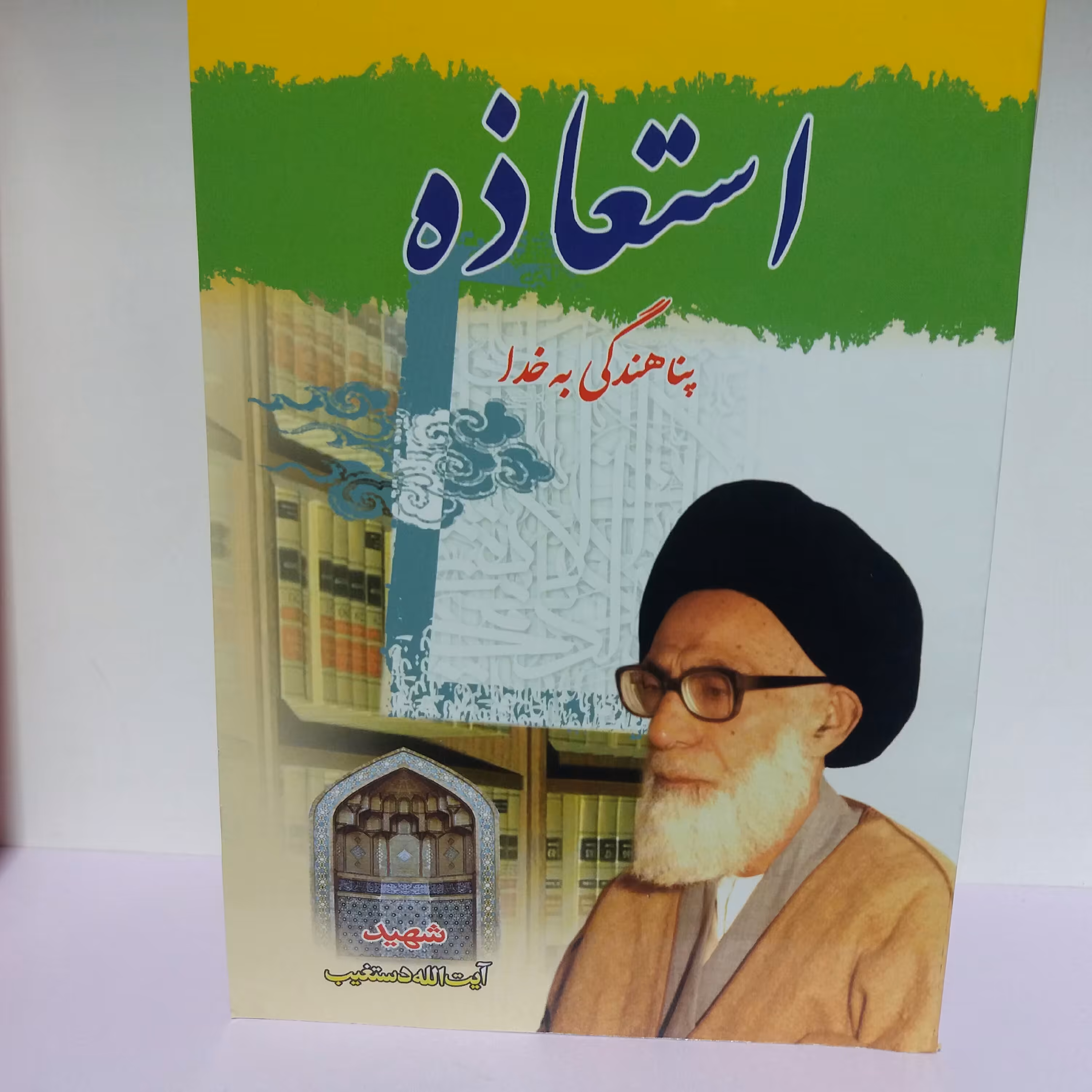 کتاب استعاذه شهید دستغیب 