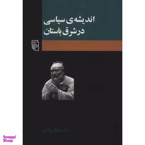 کتاب اندیشه ی سیاسی در شرق باستان اثر کمال پولادی