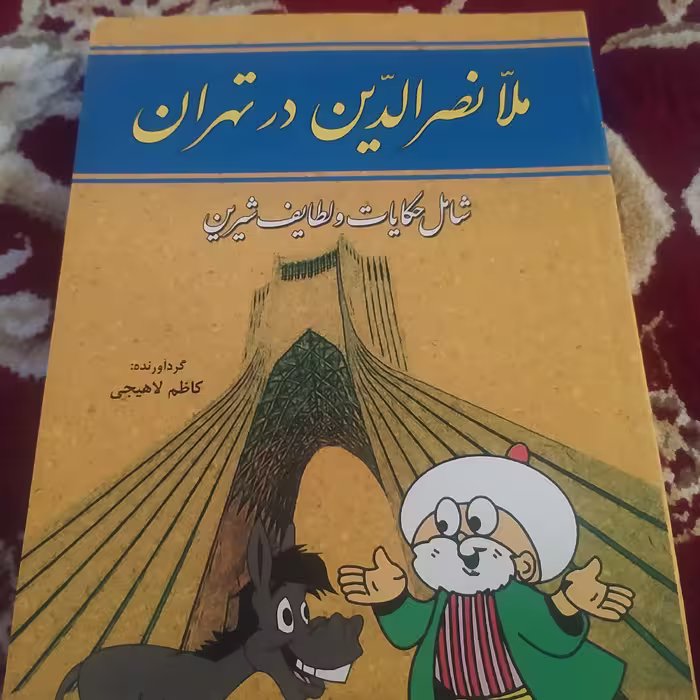 کتاب ملا نصرالدین درتهران شامل حکایات ولطیفه و طنز