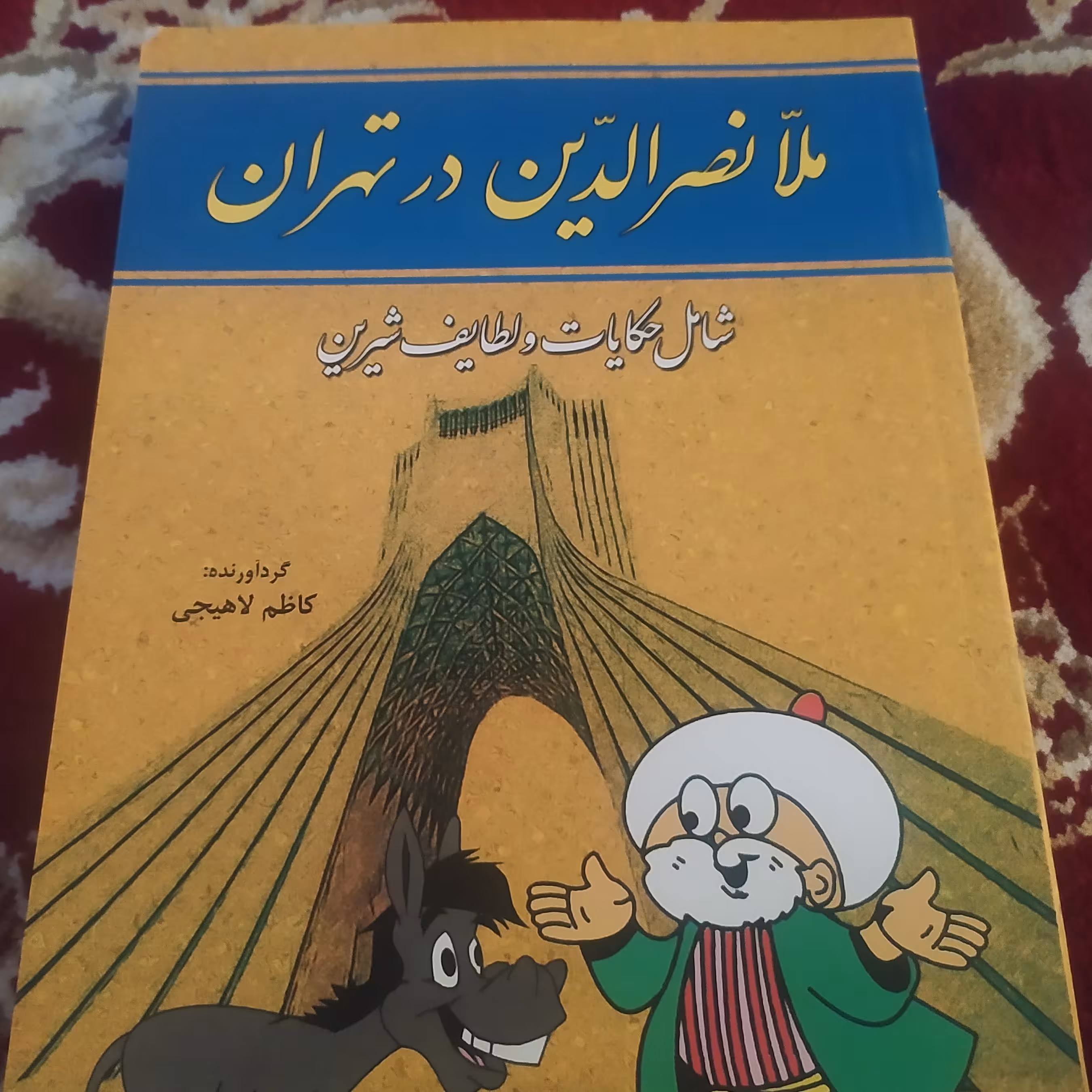 کتاب ملا نصرالدین درتهران شامل حکایات ولطیفه و طنز