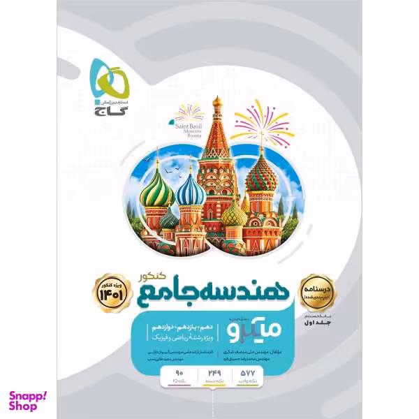 کتاب هندسه جامع کنکور ریاضی جلد 2 سری میکرو طبقه بندی کنکور 1401