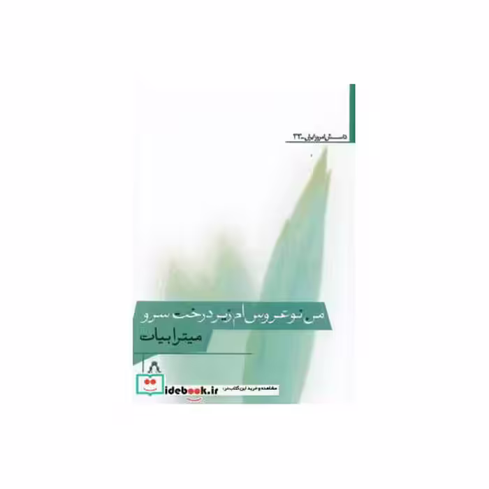 کتاب من نوعروس ام زیر درخت سرو