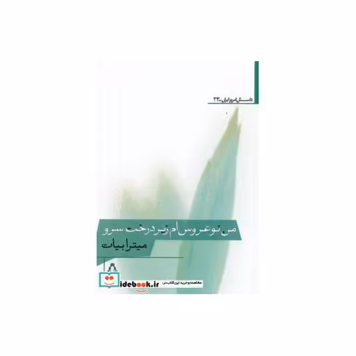 کتاب من نوعروس ام زیر درخت سرو