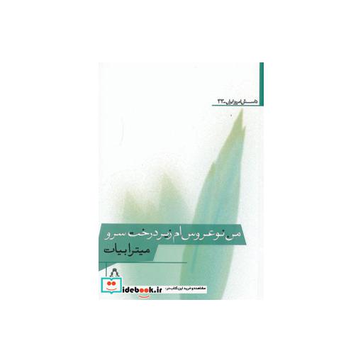 کتاب من نوعروس ام زیر درخت سرو