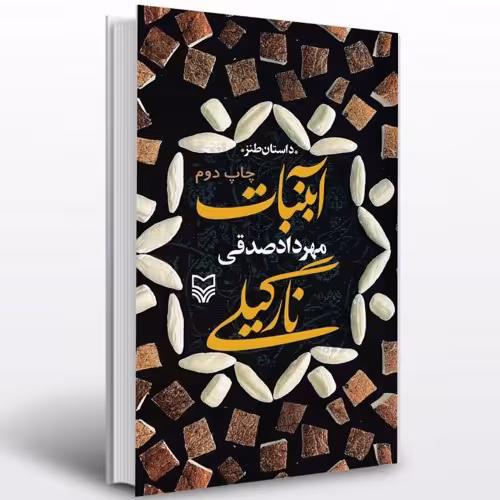 کتاب آبنبات نارگیلی  مهرداد صدقی سوره مهر