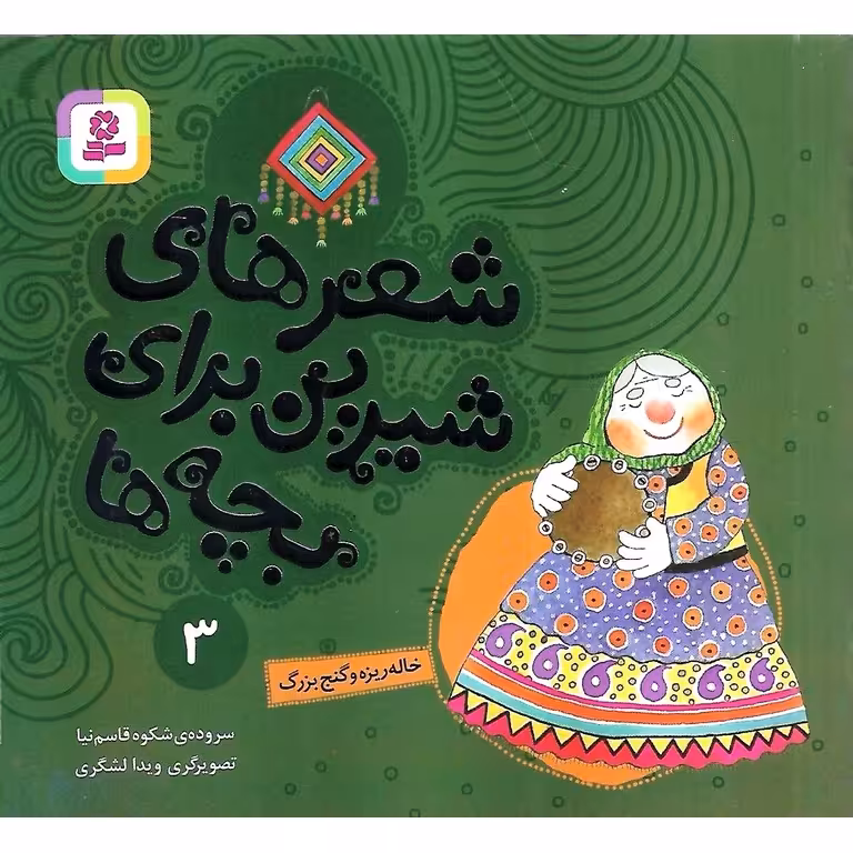 شعرهای شیرین برای بچه ها 3: خاله ریزه و گنج بزرگ