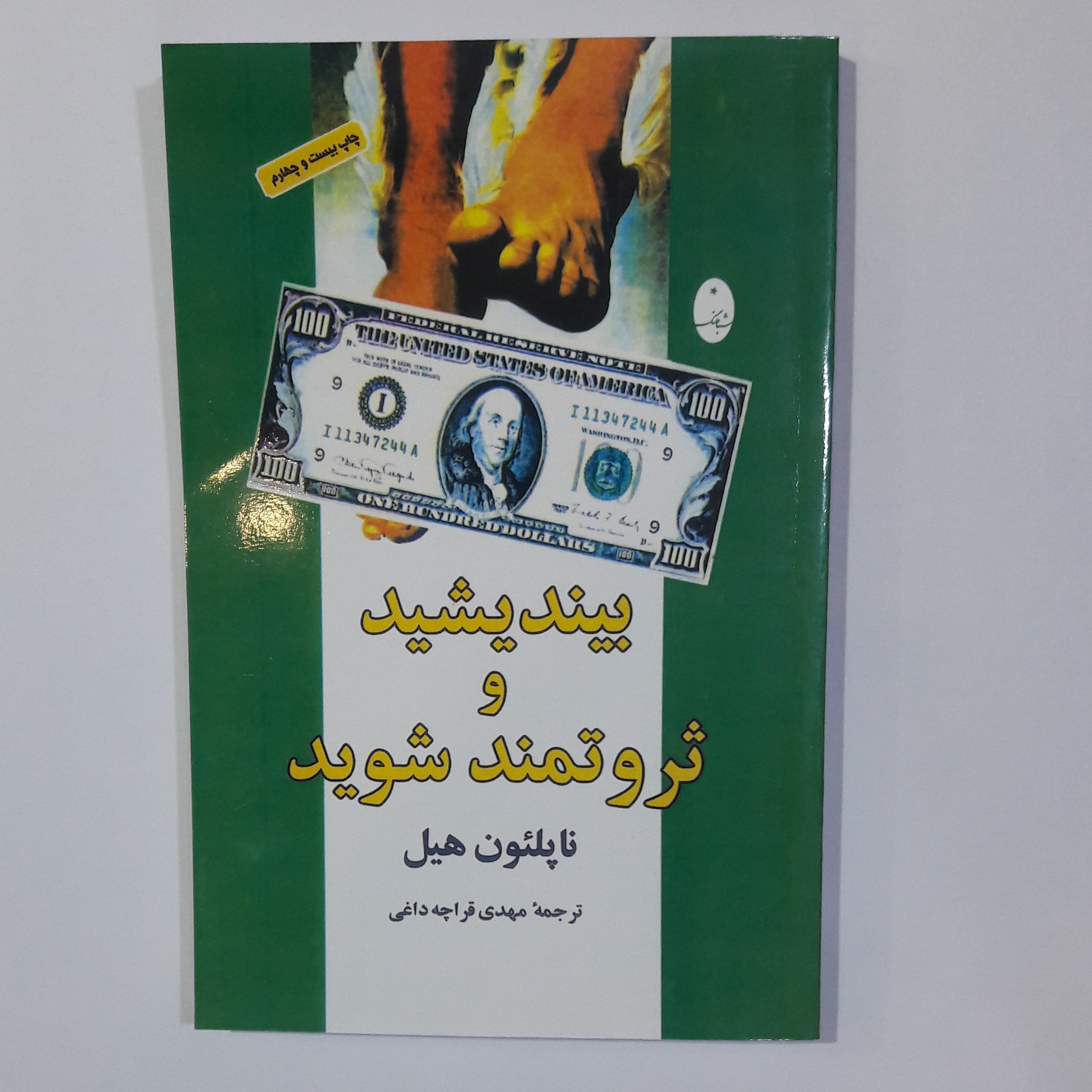 کتاب بیند بشید و ثروتمند شوید