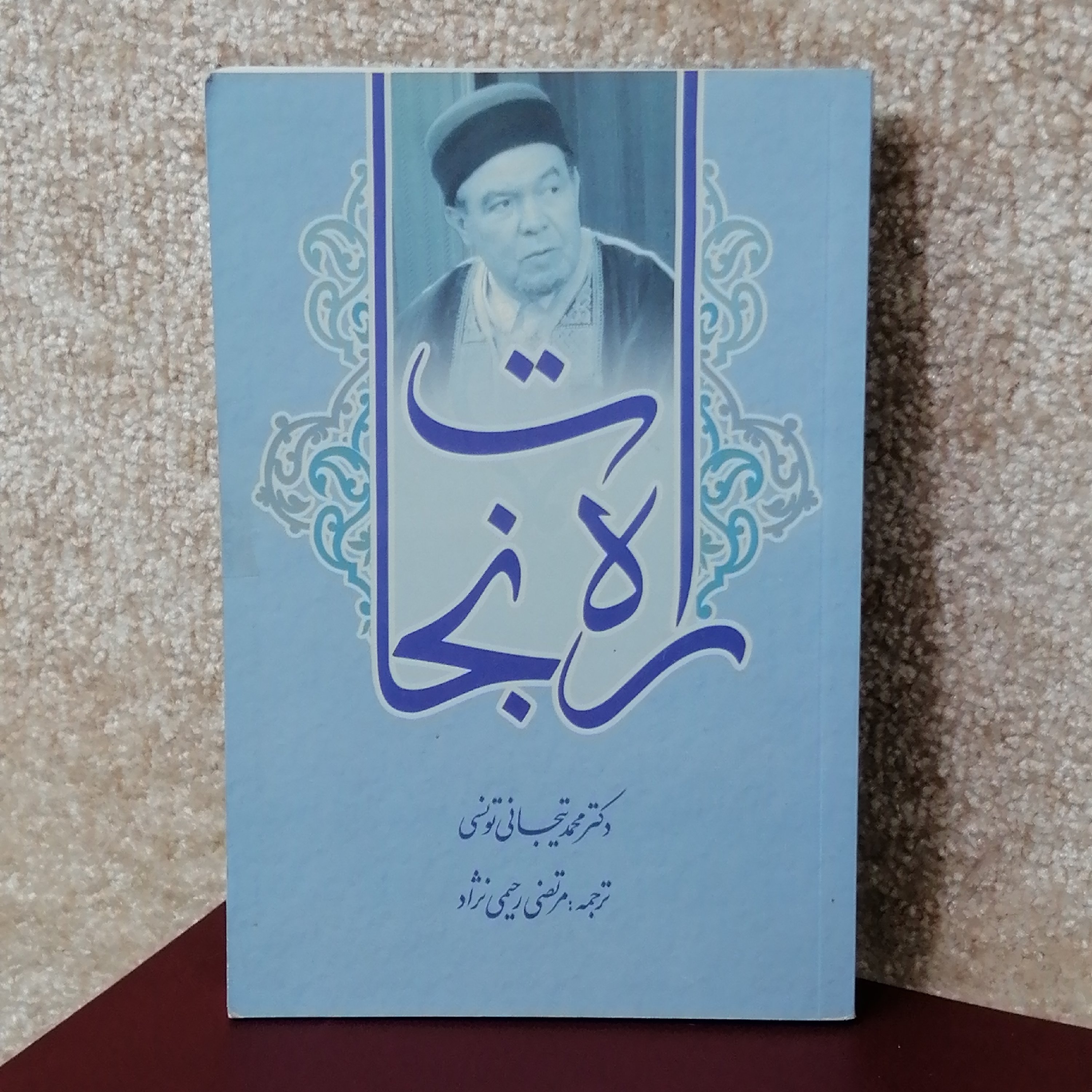 کتاب راه نجات #