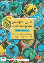 قیمت و خرید کتاب آشنایی با کارگاه های صنایع دستی ایران | ایده بوک