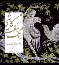 کتاب نقاشی روی کاشی با لعاب از کاشی هفت رنگ 1