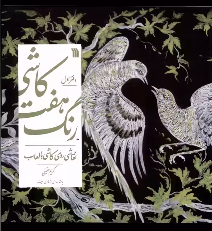 کتاب نقاشی روی کاشی با لعاب از کاشی هفت رنگ 1