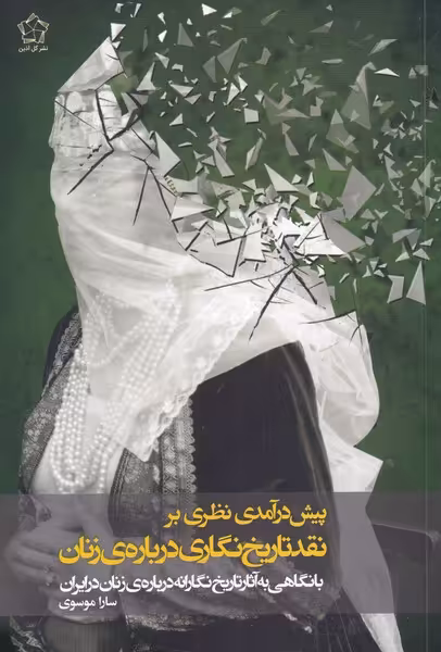 کتاب پیش درآمدی نظری بر نقد تاریخ نگاری درباره زنان