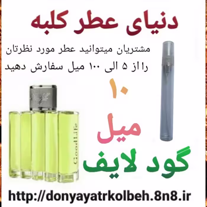 عطر گود لایف 10 میل