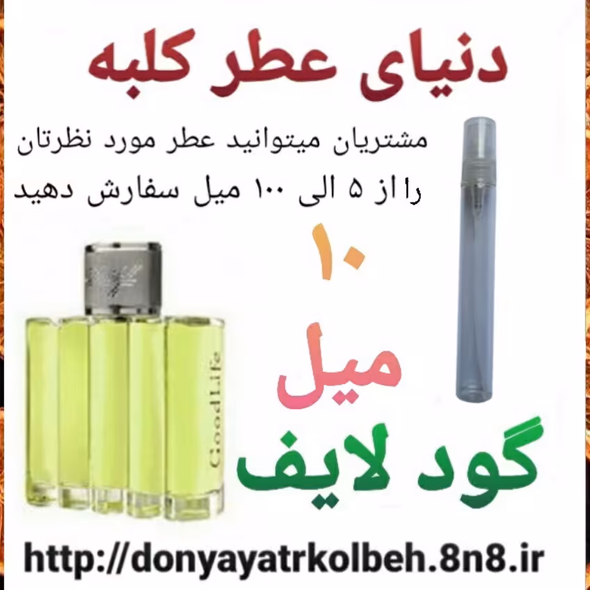 عطر گود لایف 10 میل