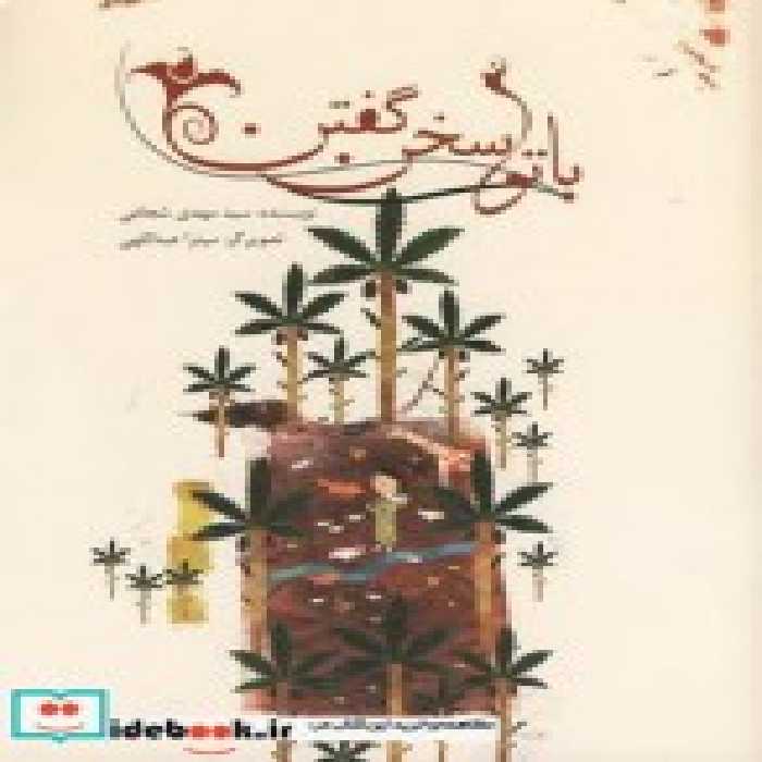 قیمت و خرید کتاب با تو سخن گفتن اثر سیدمهدی شجاعی | ایده بوک