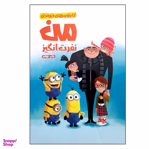کتاب من نفرت انگیز اثر آری کاپلان نشر مهرسا