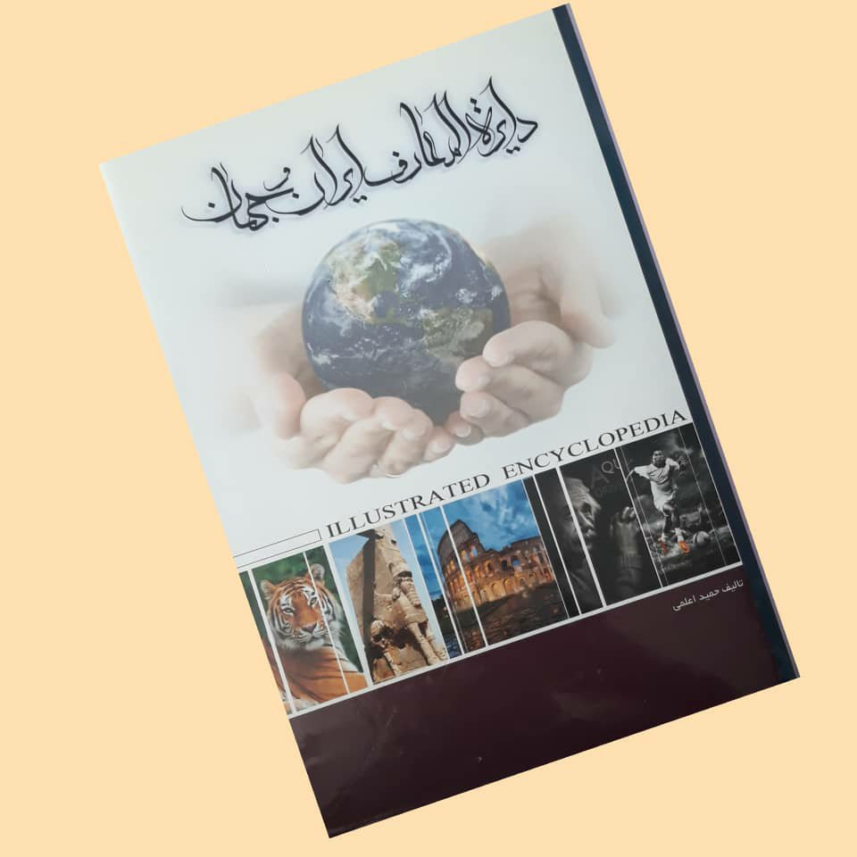 دایره المعارف ایران و جهان