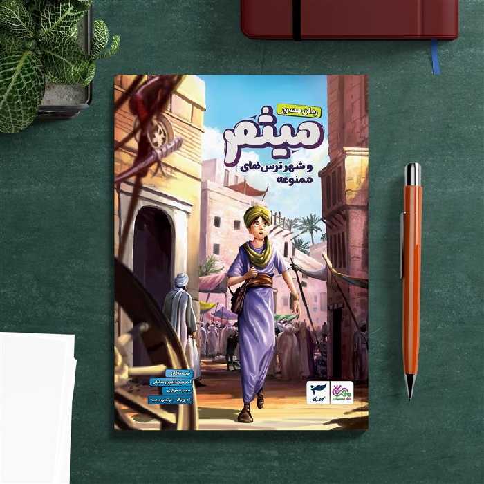 کتاب میثم و شهر ترس های ممنوعه 