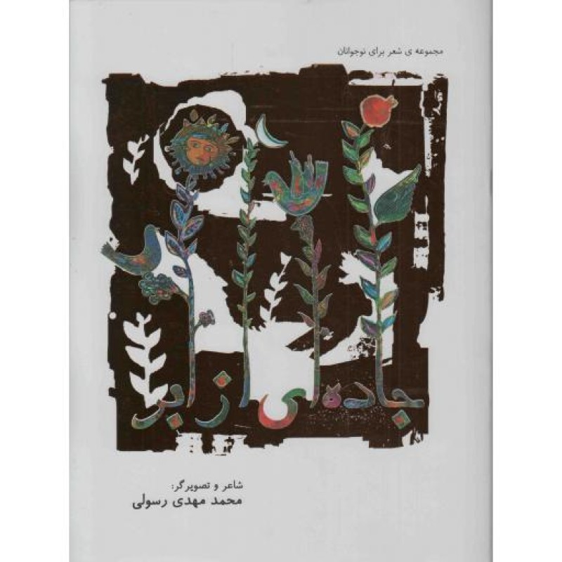 جاده ای از ابر (مجموعه شعر برای نوجوانان)