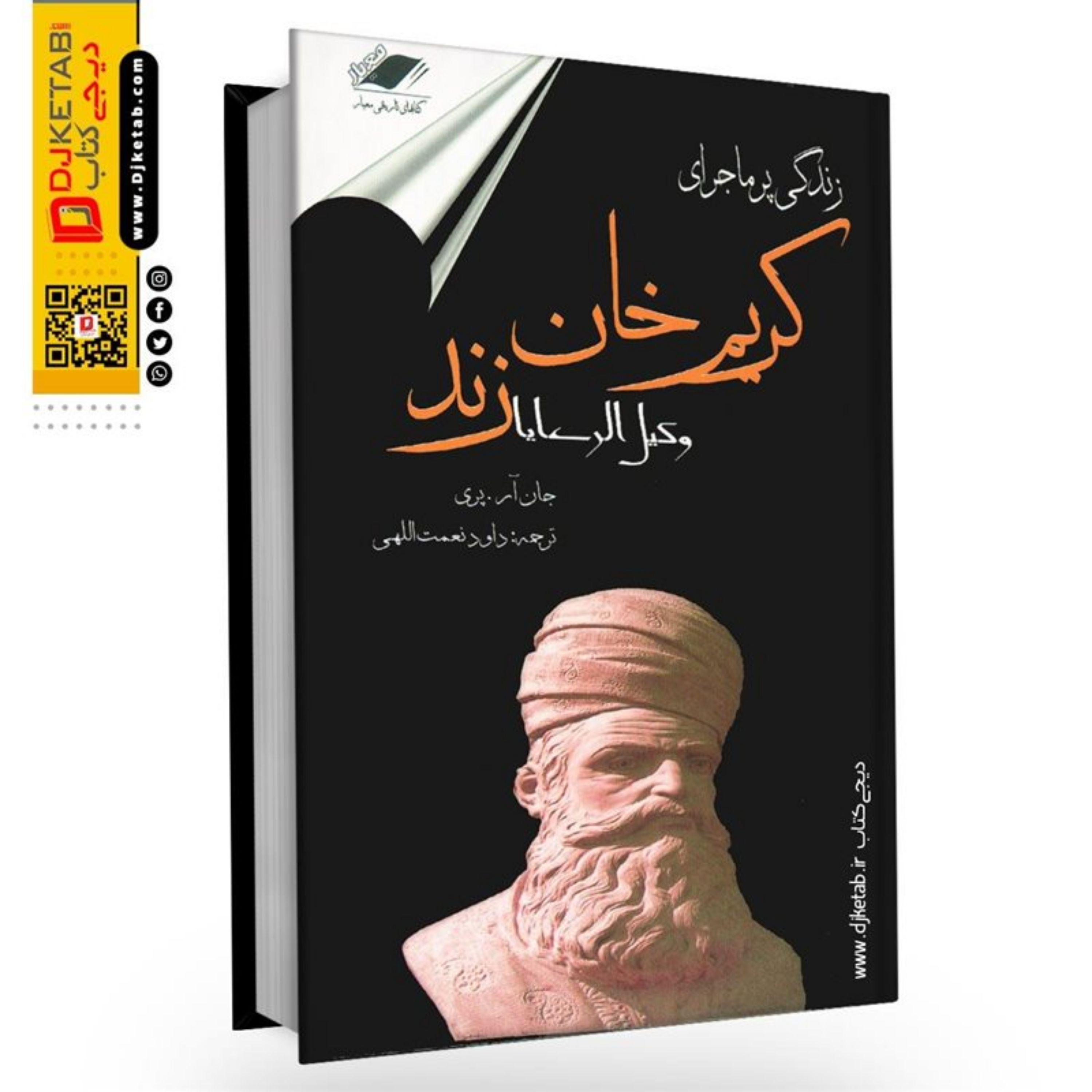 کتاب زندگی پرماجرای کریم خان زند (وکیل الرعایا)