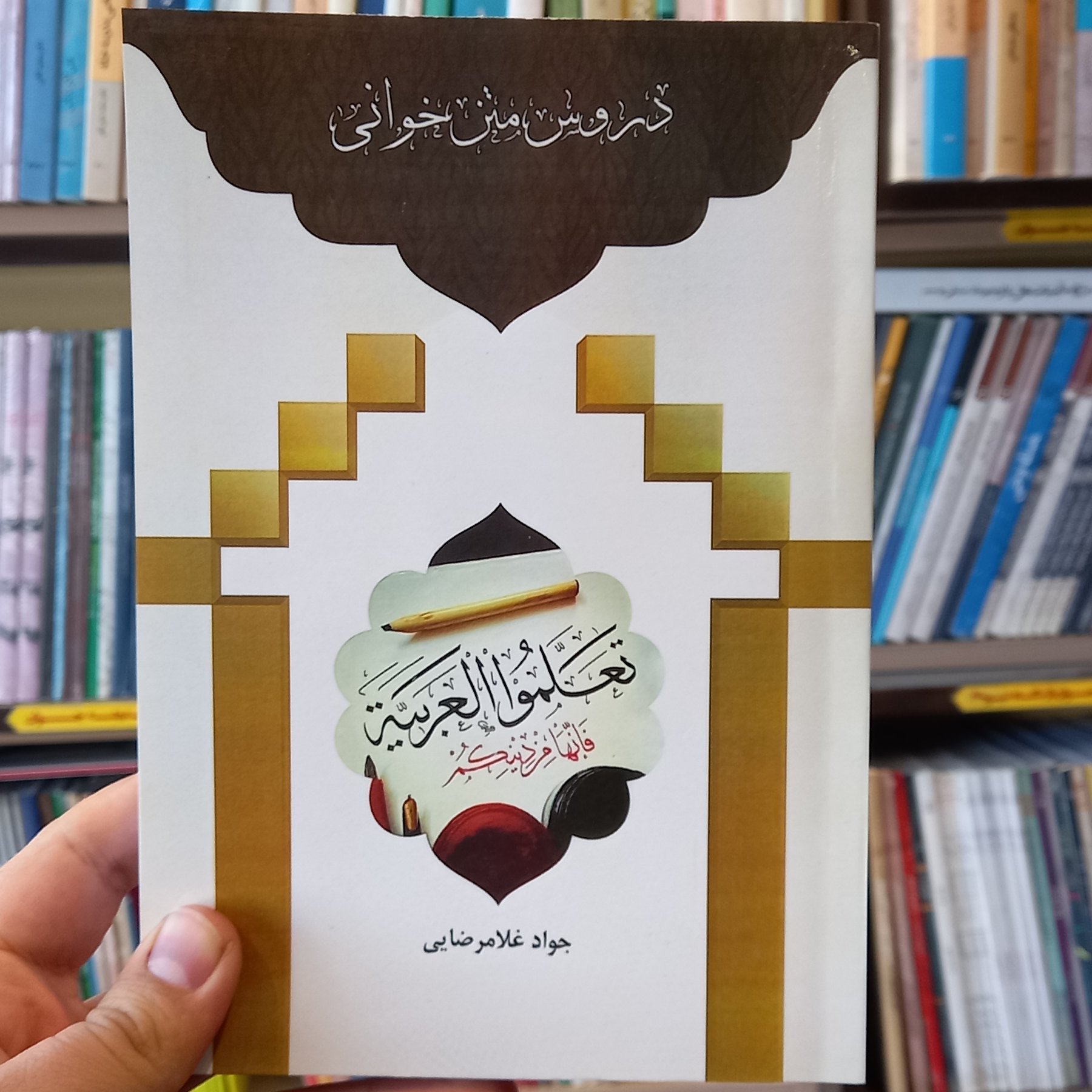 دروس متن خوانی اثر جواد غلامرضایی