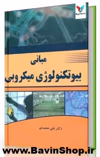 اصول و مبانی بیوتکنولوژی میکروبی