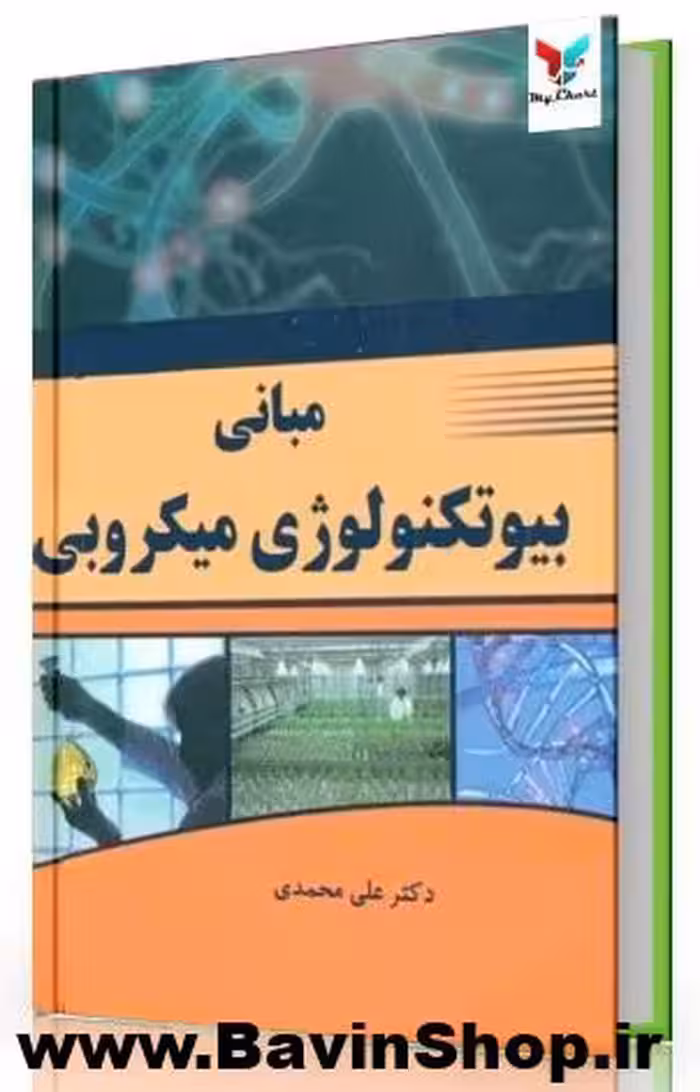 اصول و مبانی بیوتکنولوژی میکروبی