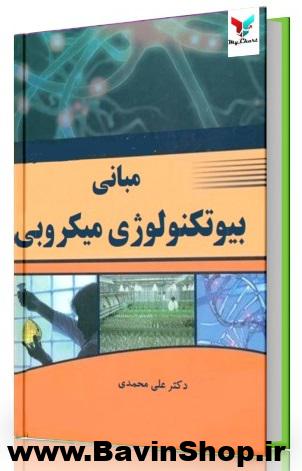 اصول و مبانی بیوتکنولوژی میکروبی