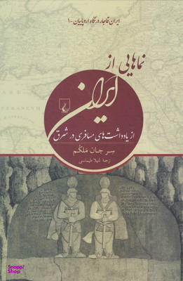 کتاب ماهایی از ایران، ایران قاجار در نگاه اروپاییان اثر سر جان ملکم انتشارات ققنوس جلد 1