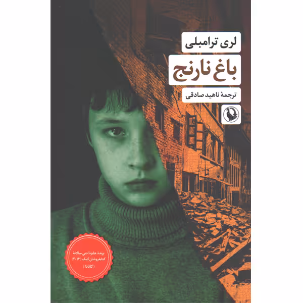 کتاب باغ نارنج اثر لری ترامبلی